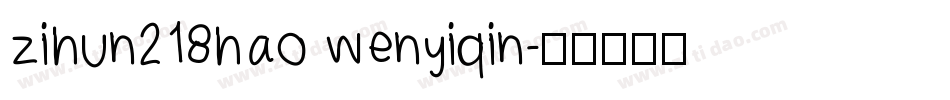 zihun218hao wenyiqin字体转换